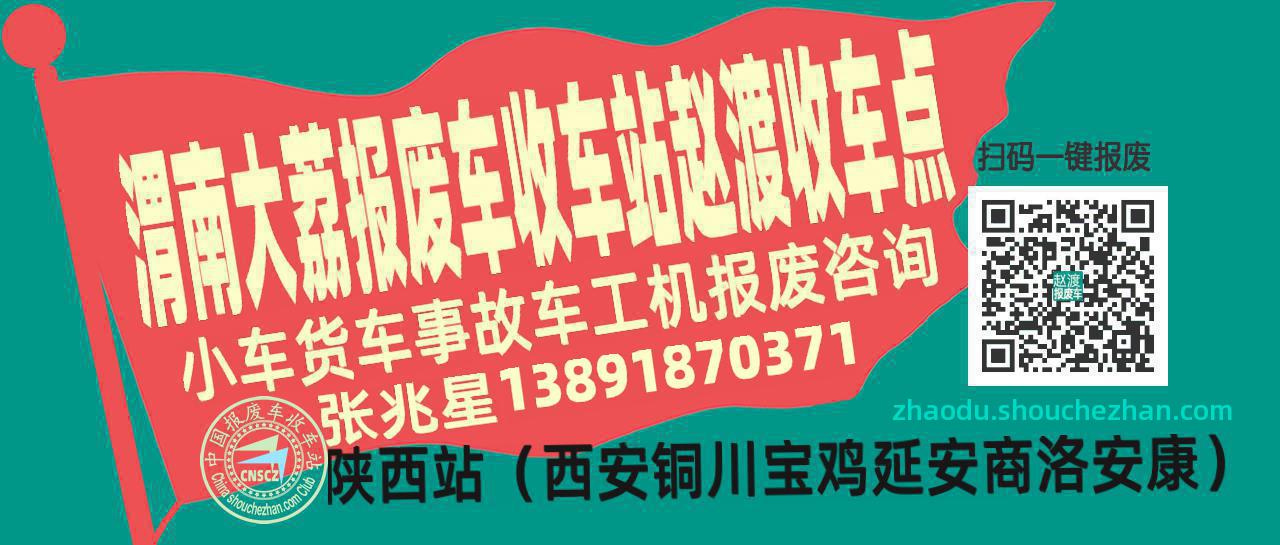 渭南大荔收车站报废咨询赵渡收车点
